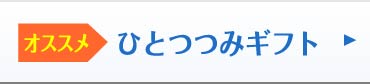 ひとつつみギフト