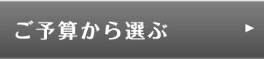 ご予算から探す