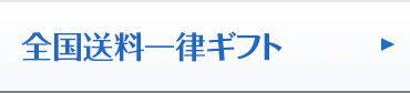 送料一律ギフト