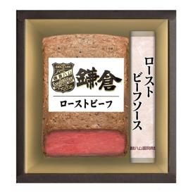 〈鎌倉ハム富岡商会〉ローストビーフ詰合せ KRB-502PL【お申込みは2025年7月21日（月・祝日）午後4時まで】