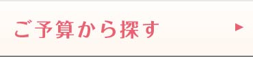 ご予算から探す