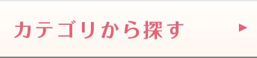 カテゴリから探す