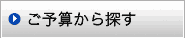 ご予算から探す