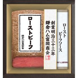 〈鎌倉ハム富岡商会〉ローストビーフ詰合せ KRM-515【お申込みは2025年7月21日（月・祝日）午後4時まで】