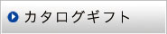 カタログギフト
