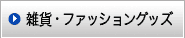 雑貨・ファッショングッズ