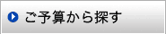 ご予算から探す