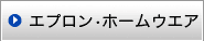 エプロン・ホームウエア